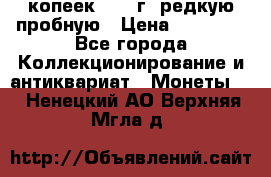 50 копеек 2005 г. редкую пробную › Цена ­ 25 000 - Все города Коллекционирование и антиквариат » Монеты   . Ненецкий АО,Верхняя Мгла д.
